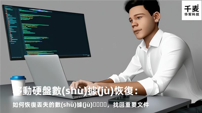 移動硬盤數(shù)據(jù)恢復：如何恢復丟失的數(shù)據(jù)，找回重要文件